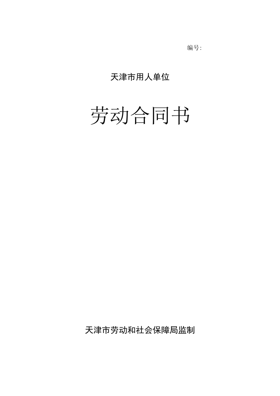 办公文档范本天津市劳动合同范本模板.docx_第1页