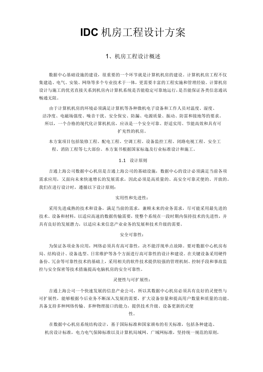 IDC机房工程设计方案.docx_第1页