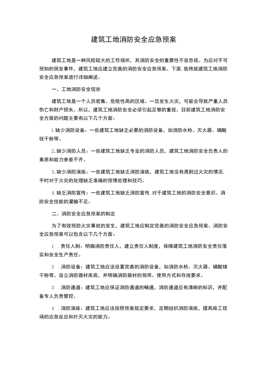 建筑工地消防安全应急预案.docx_第1页