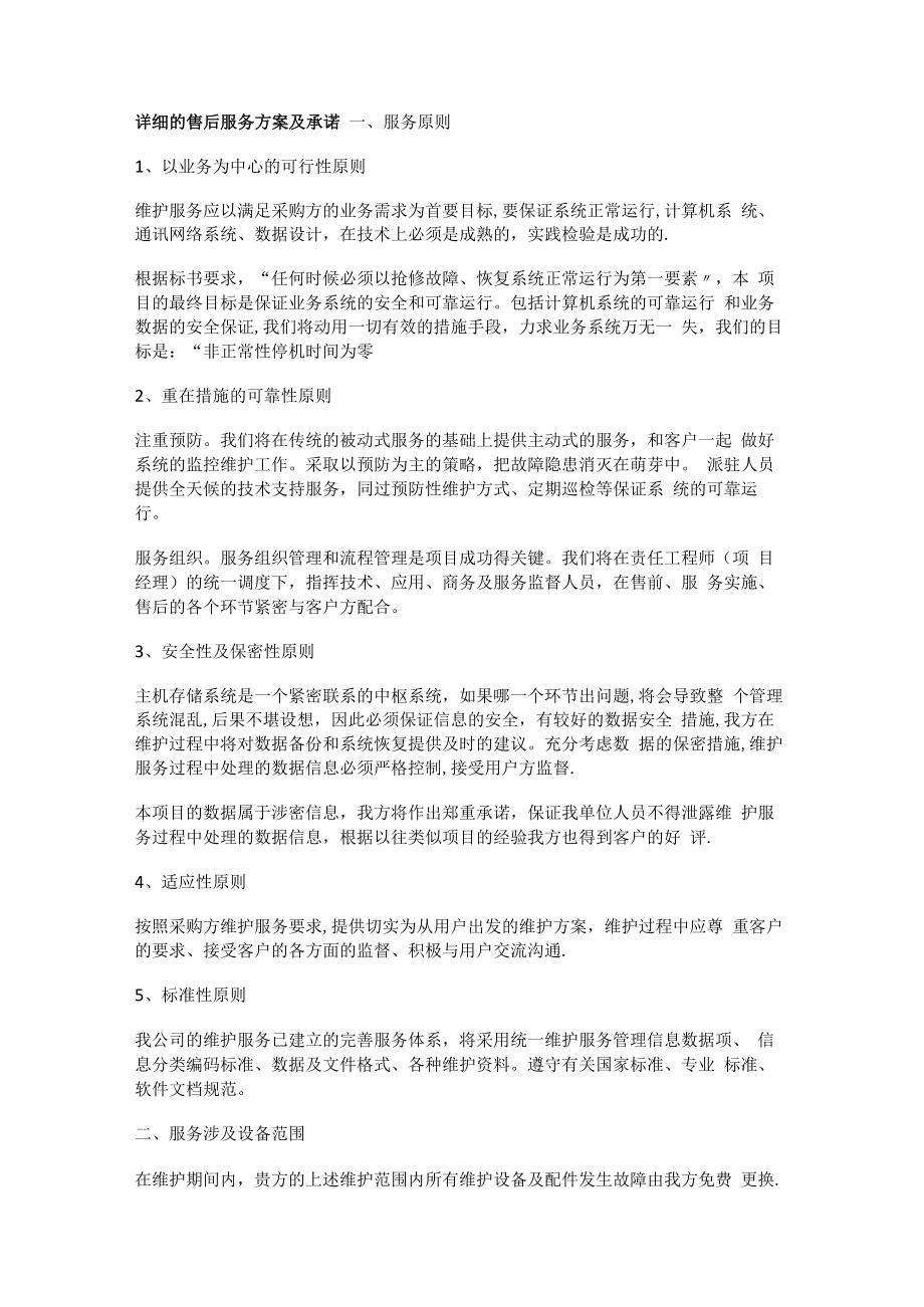 详细的售后服务实施方案及承诺.docx_第1页