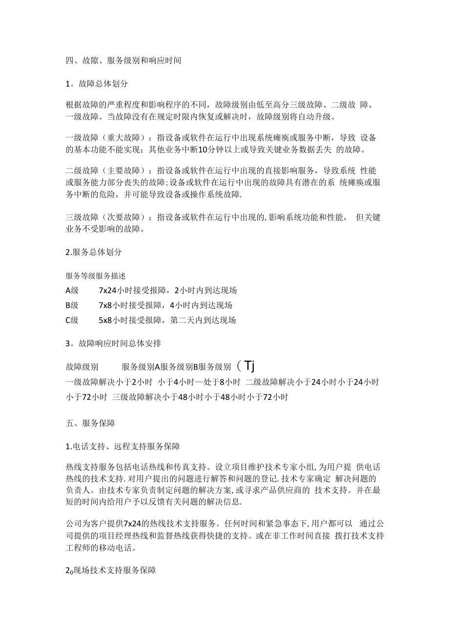 详细的售后服务实施方案及承诺.docx_第3页