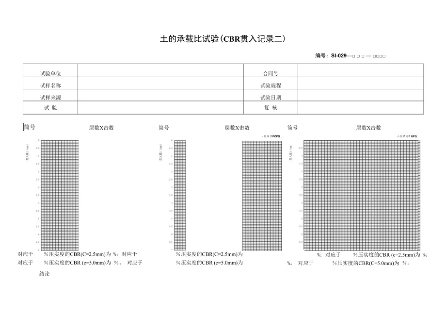 土的承载比试验（CBR贯入记录二）.docx_第1页