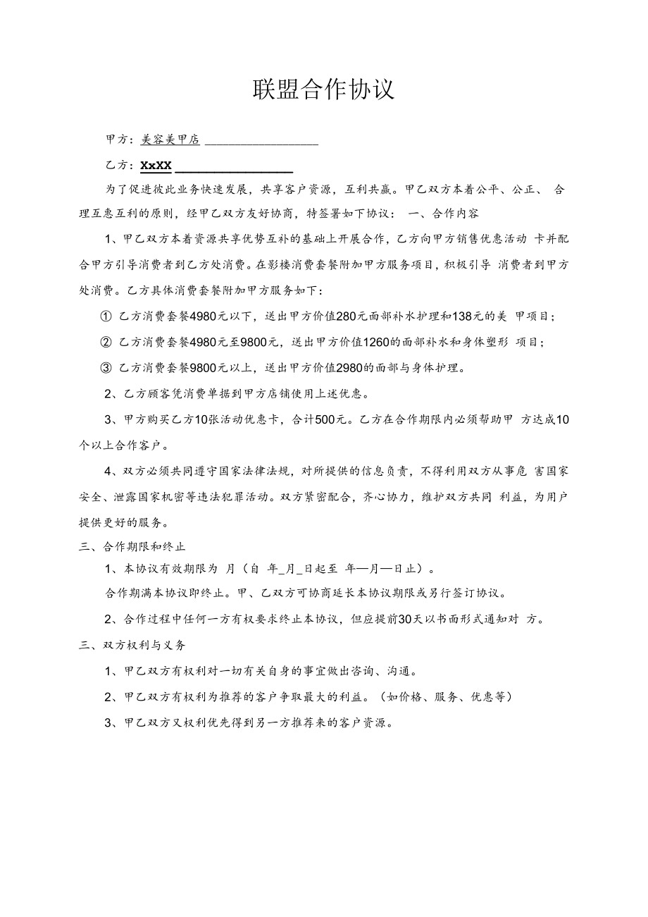 商家联盟合作协议.docx_第1页