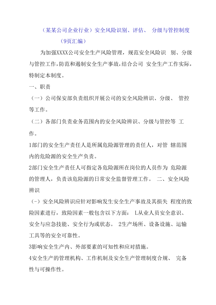 （某某公司企业行业）安全风险识别、评估、分级与管控制度（9页汇编）.docx_第1页