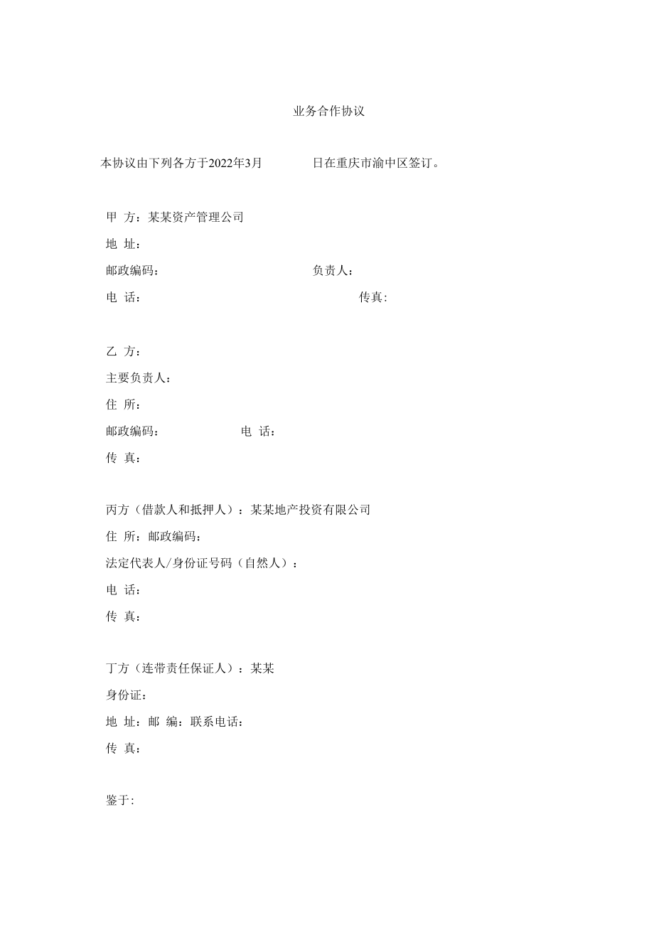 某资产管理公司业务合作协议.docx_第2页