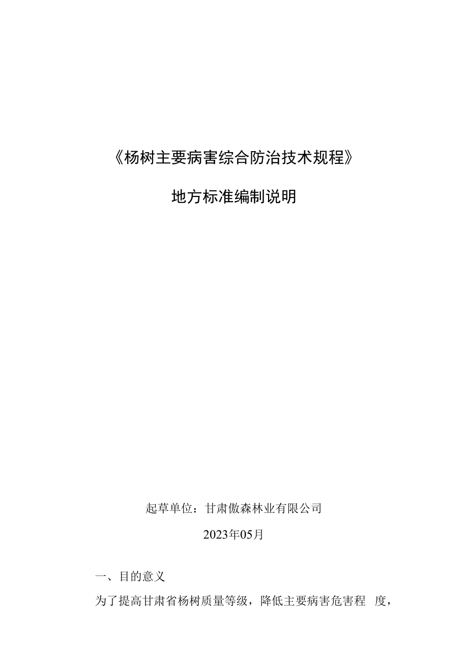 杨树主要病害综合防治技术规程编制说明.docx_第1页