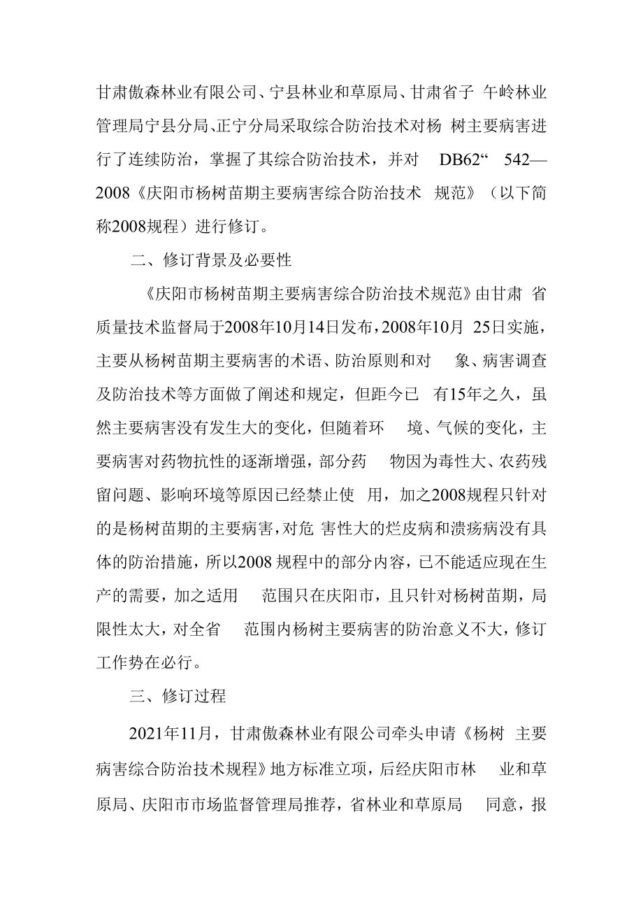 杨树主要病害综合防治技术规程编制说明.docx_第2页