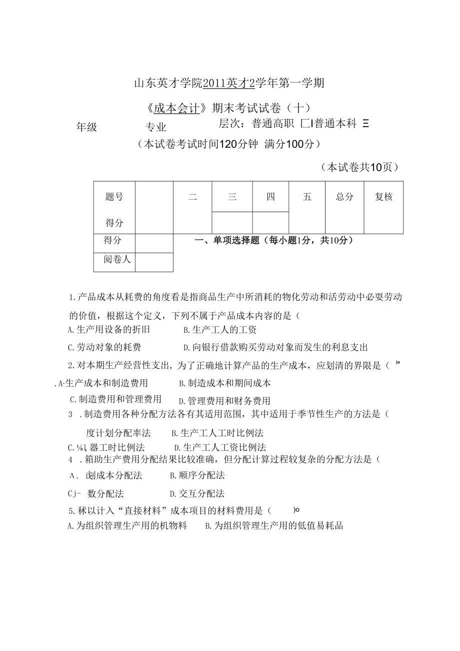 英才学院《成本会计》期末考试试卷10及参考答案.docx_第1页