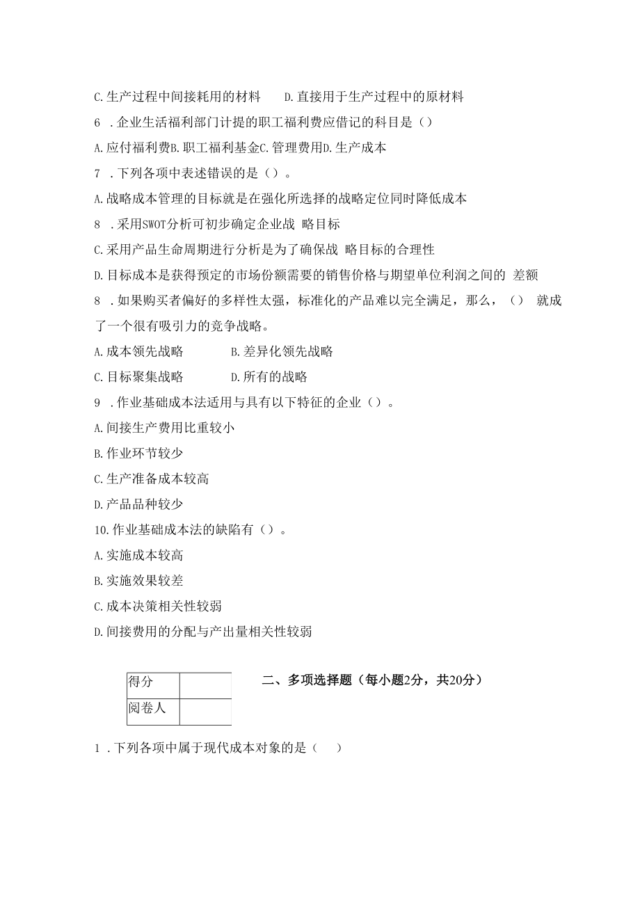 英才学院《成本会计》期末考试试卷10及参考答案.docx_第2页