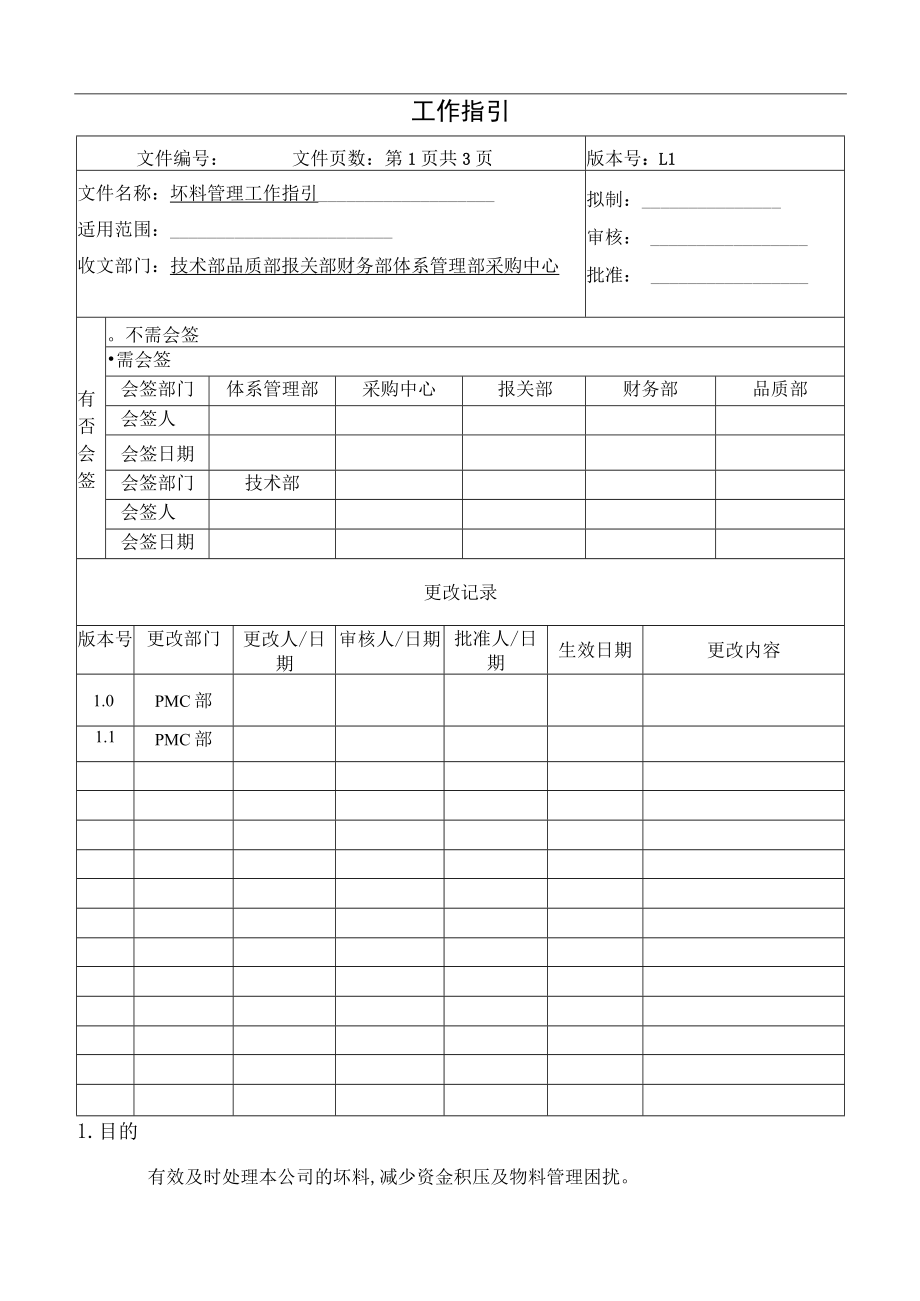 坏料管理工作指引.docx_第1页