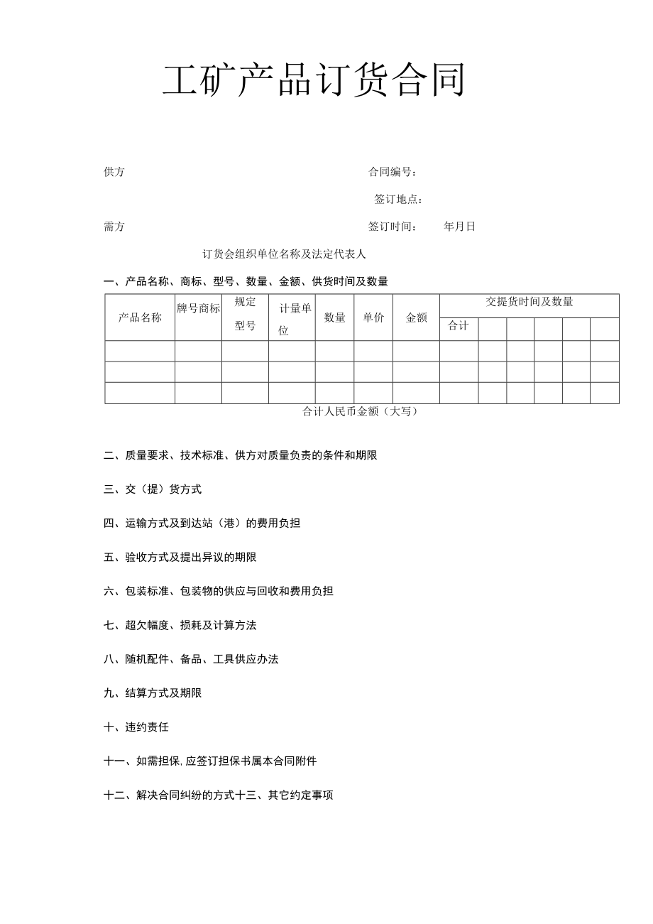 工矿产品订货合同工程文档范本.docx_第1页