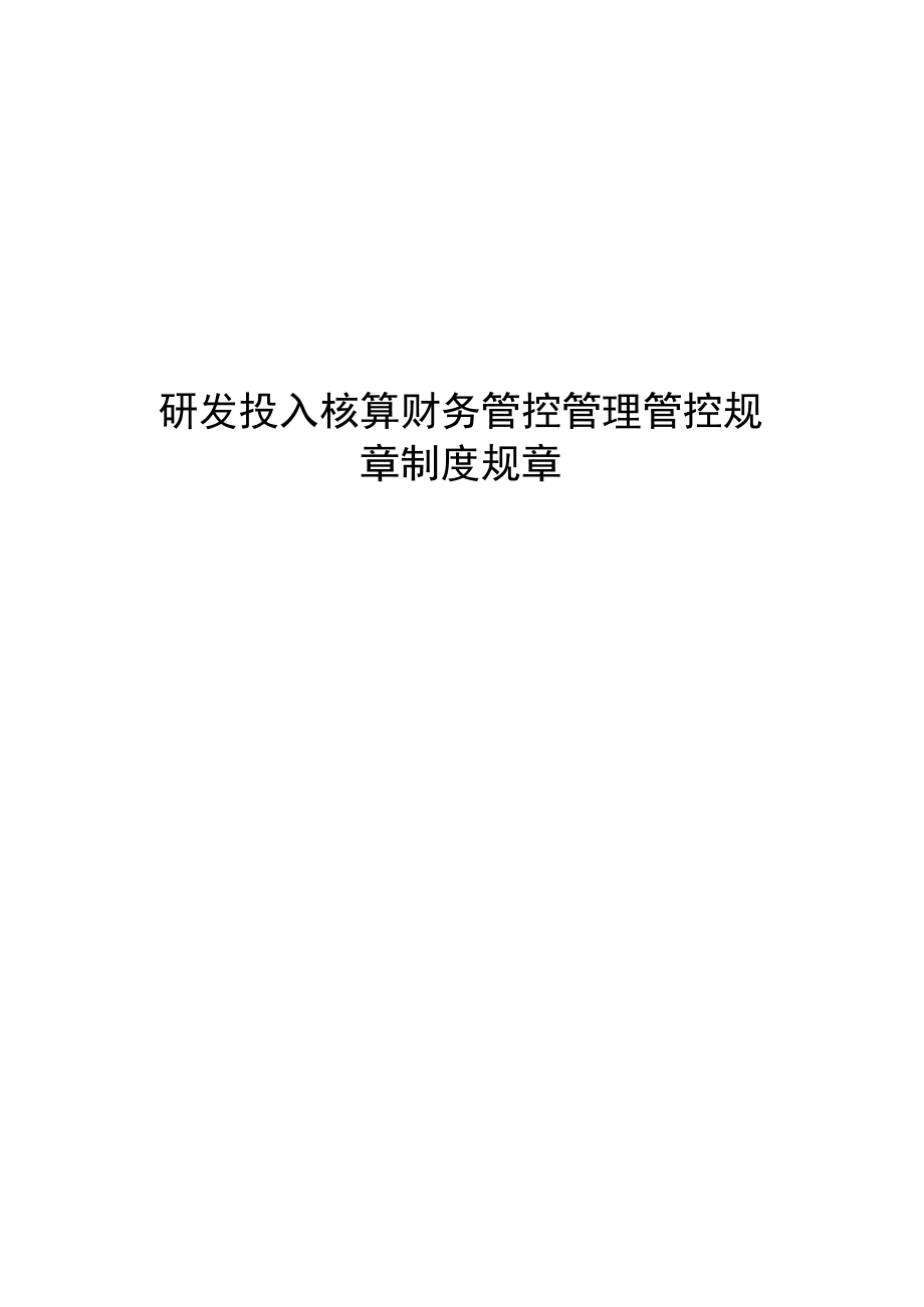 办公文档范本研发投入核算财务管理制度.docx_第1页