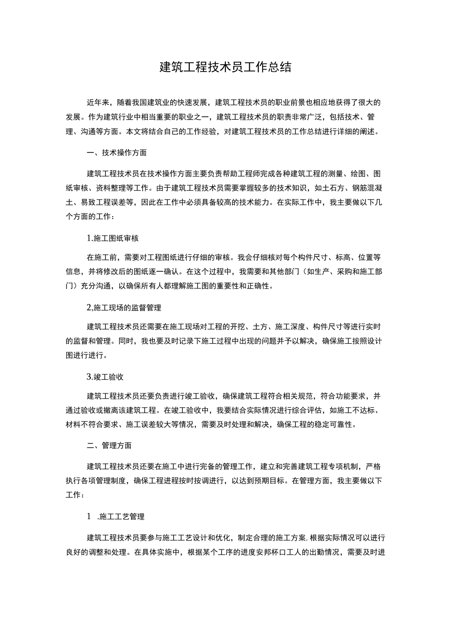 建筑工程技术员工作总结.docx_第1页