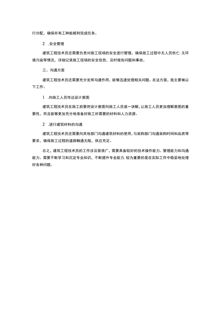 建筑工程技术员工作总结.docx_第2页