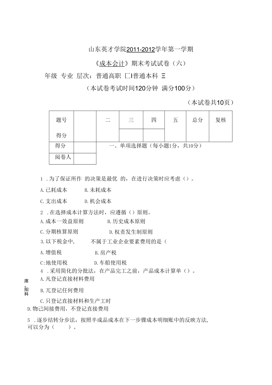 英才学院《成本会计》期末考试试卷6及参考答案.docx_第1页