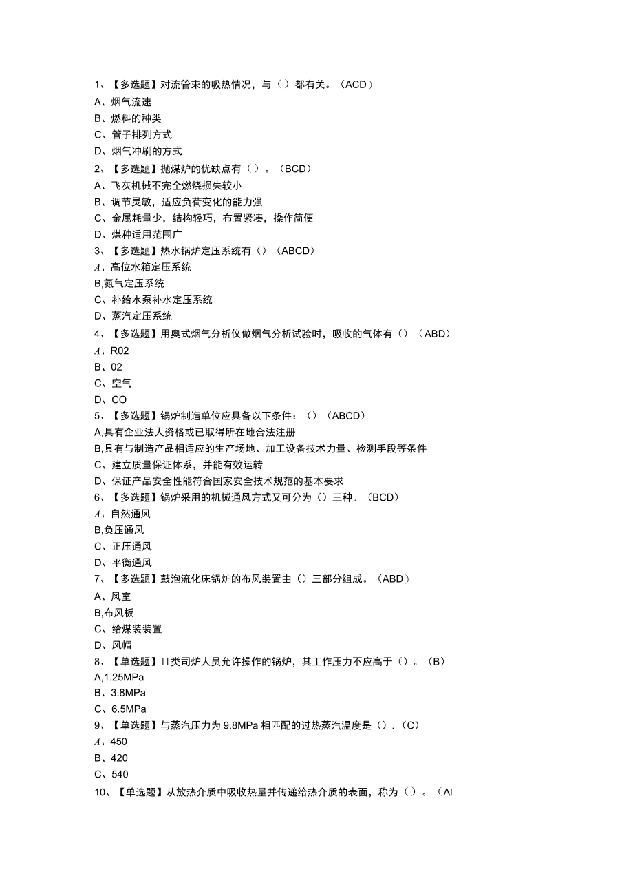 G2电站锅炉司炉模拟考试题库试卷一零一含解析.docx_第1页