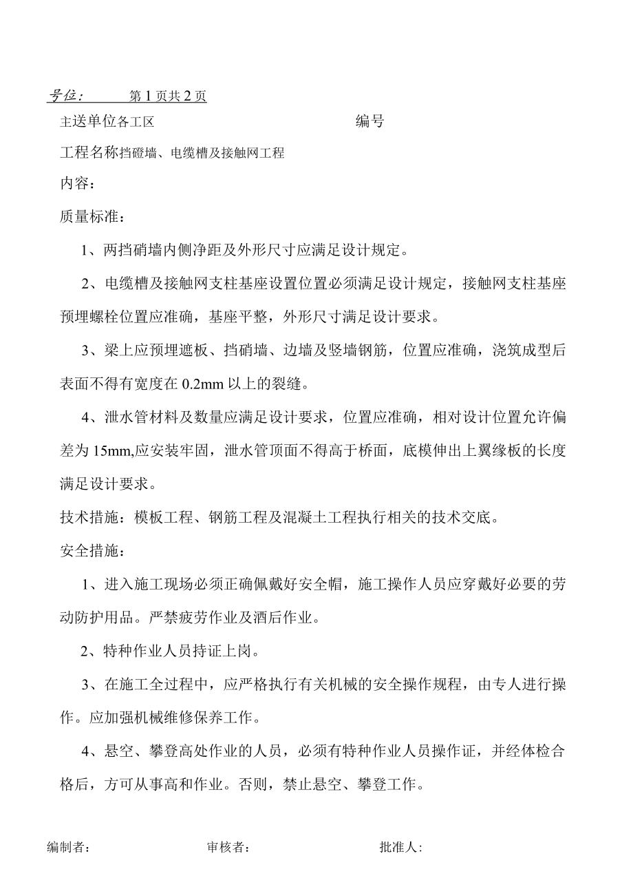 挡碴墙、电缆槽及接触网工程技术交底书.docx_第1页