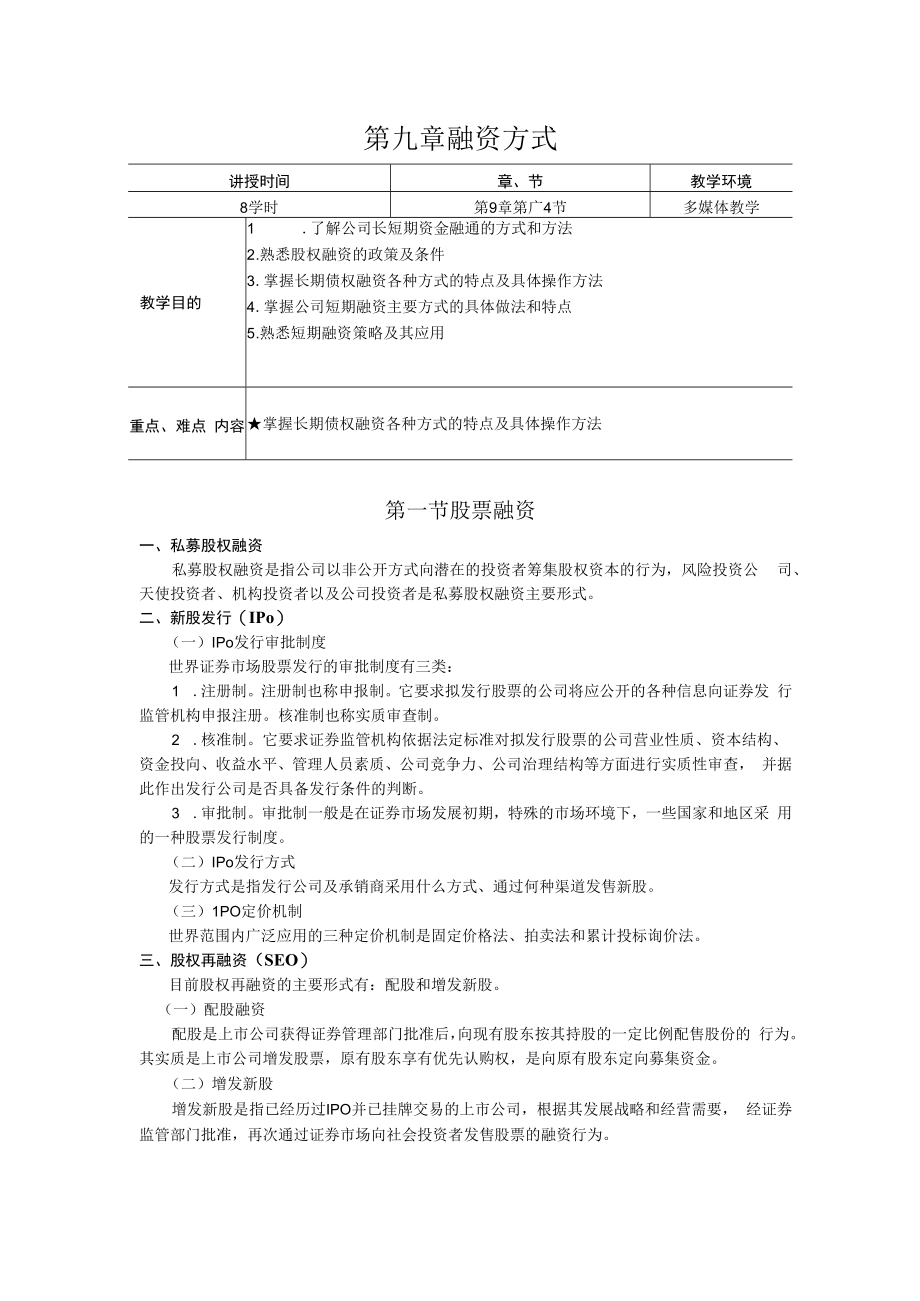 英才学院财务管理教案09融资方式.docx_第1页