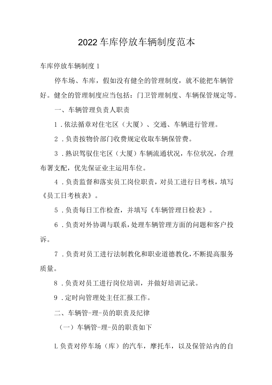 2022车库停放车辆制度范本.docx_第1页