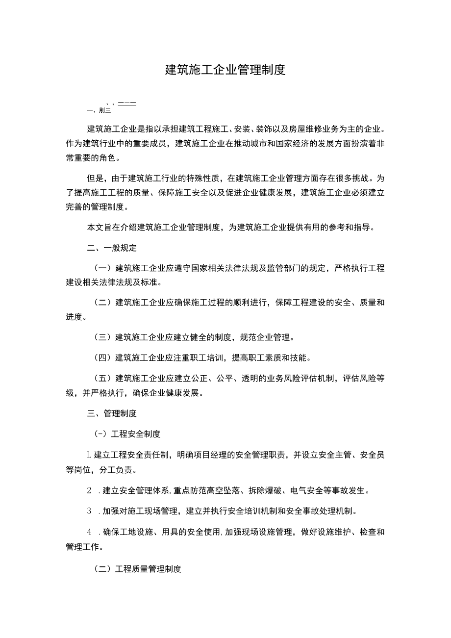 建筑施工企业管理制度.docx_第1页