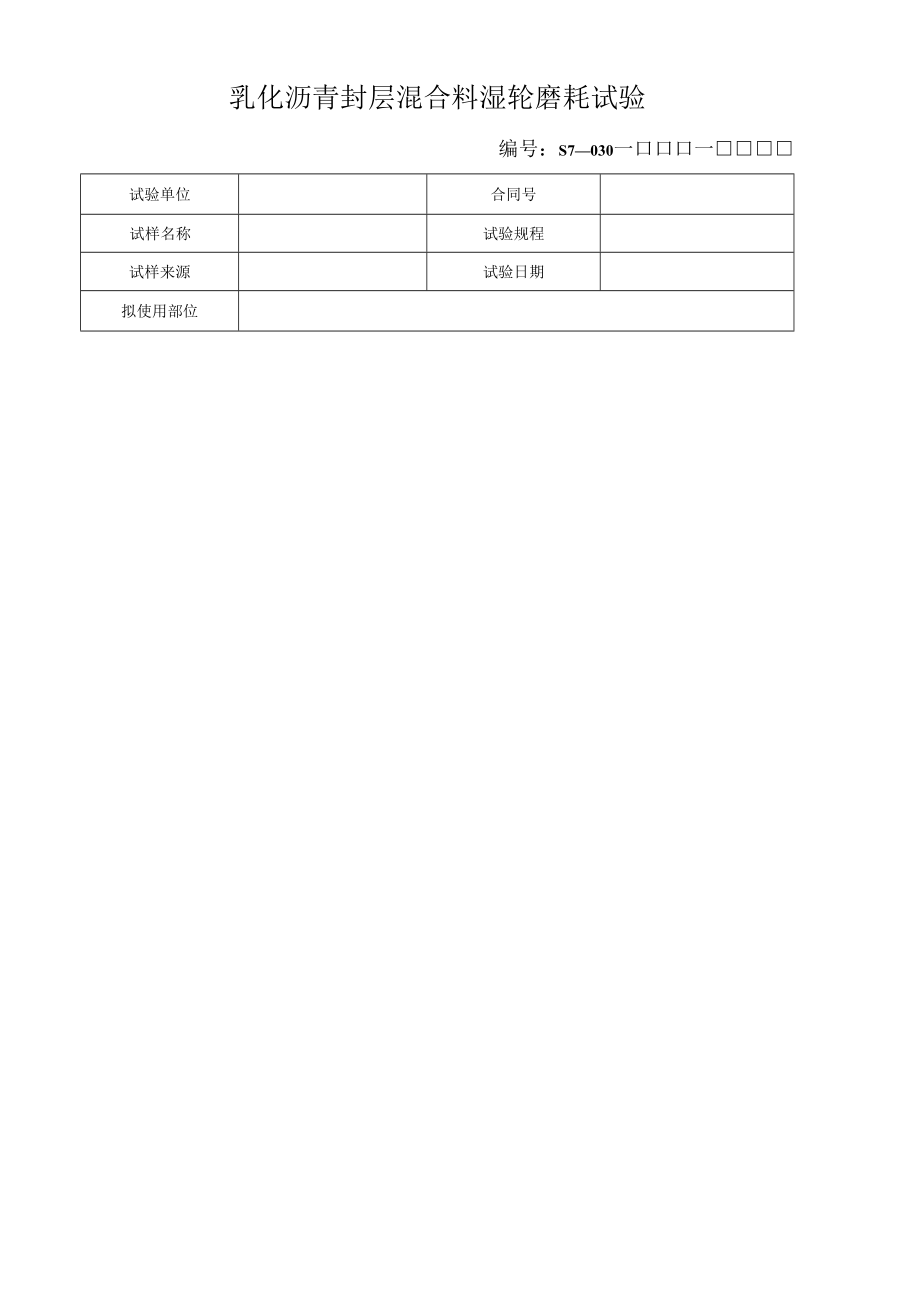 乳化沥青封层混合料湿轮磨耗试验.docx_第1页