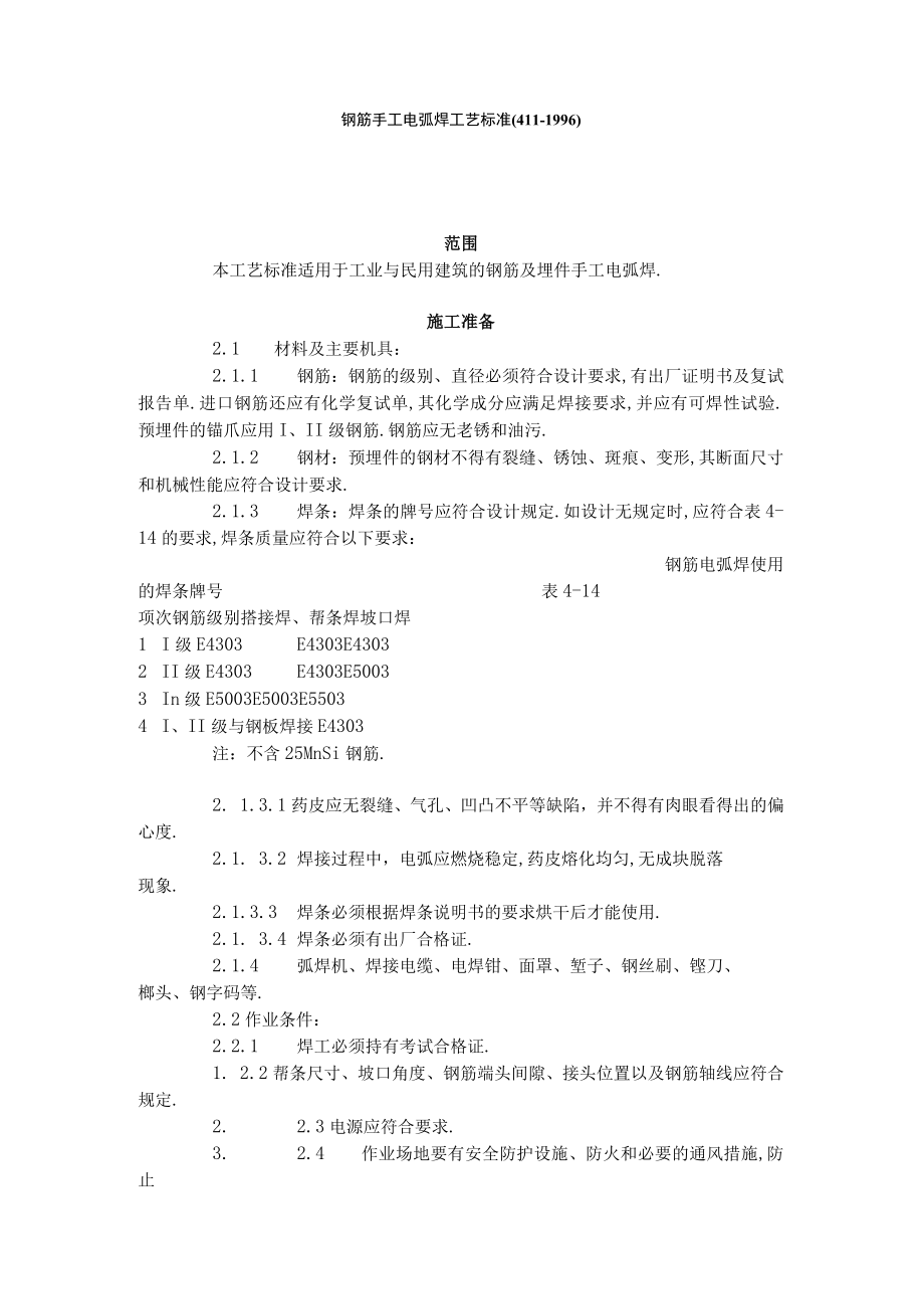 钢筋手工电弧焊工艺标准 (4111996)工程文档范本.docx_第1页