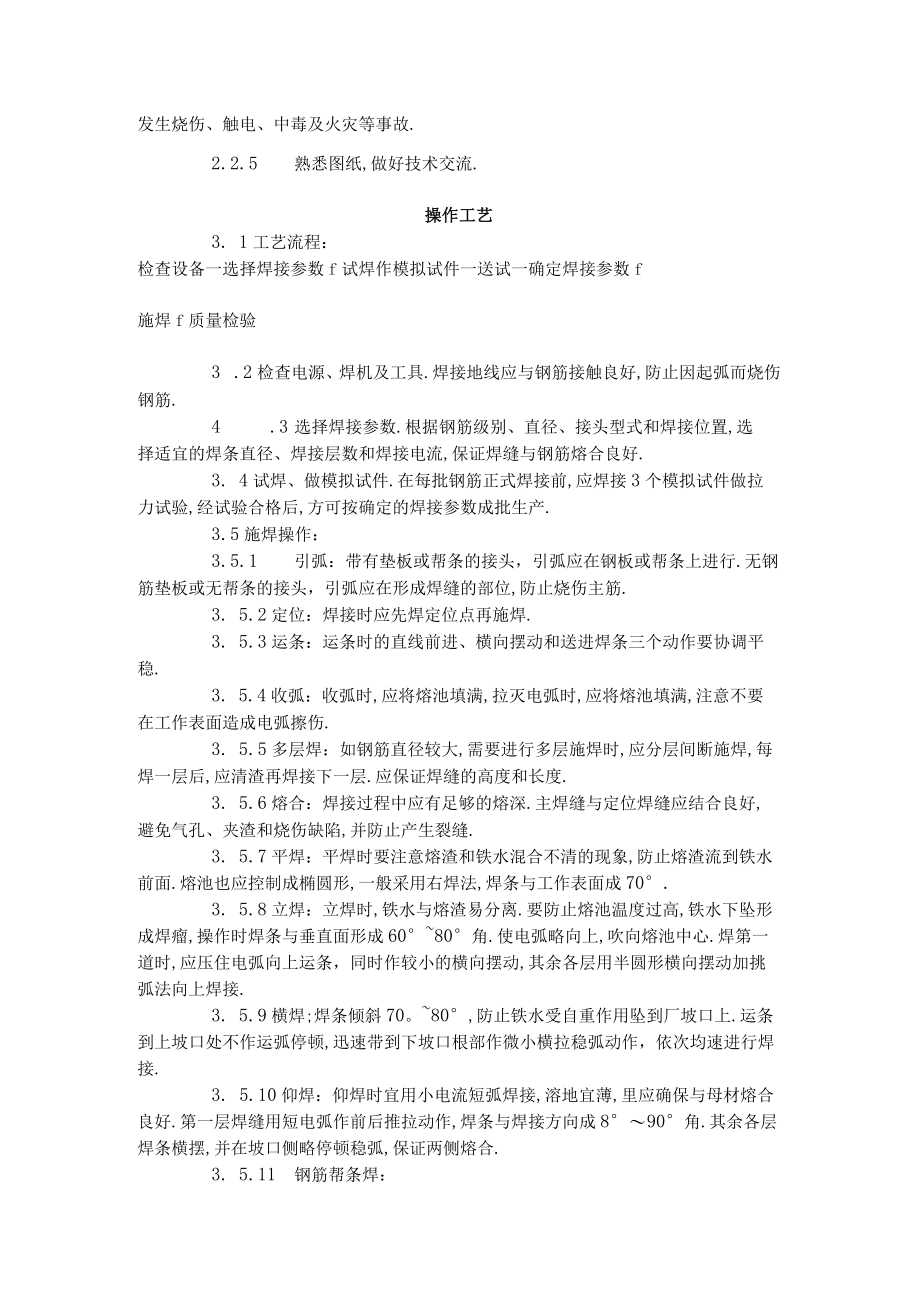 钢筋手工电弧焊工艺标准 (4111996)工程文档范本.docx_第2页