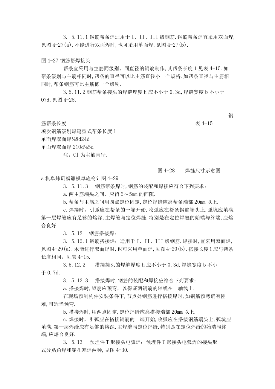 钢筋手工电弧焊工艺标准 (4111996)工程文档范本.docx_第3页