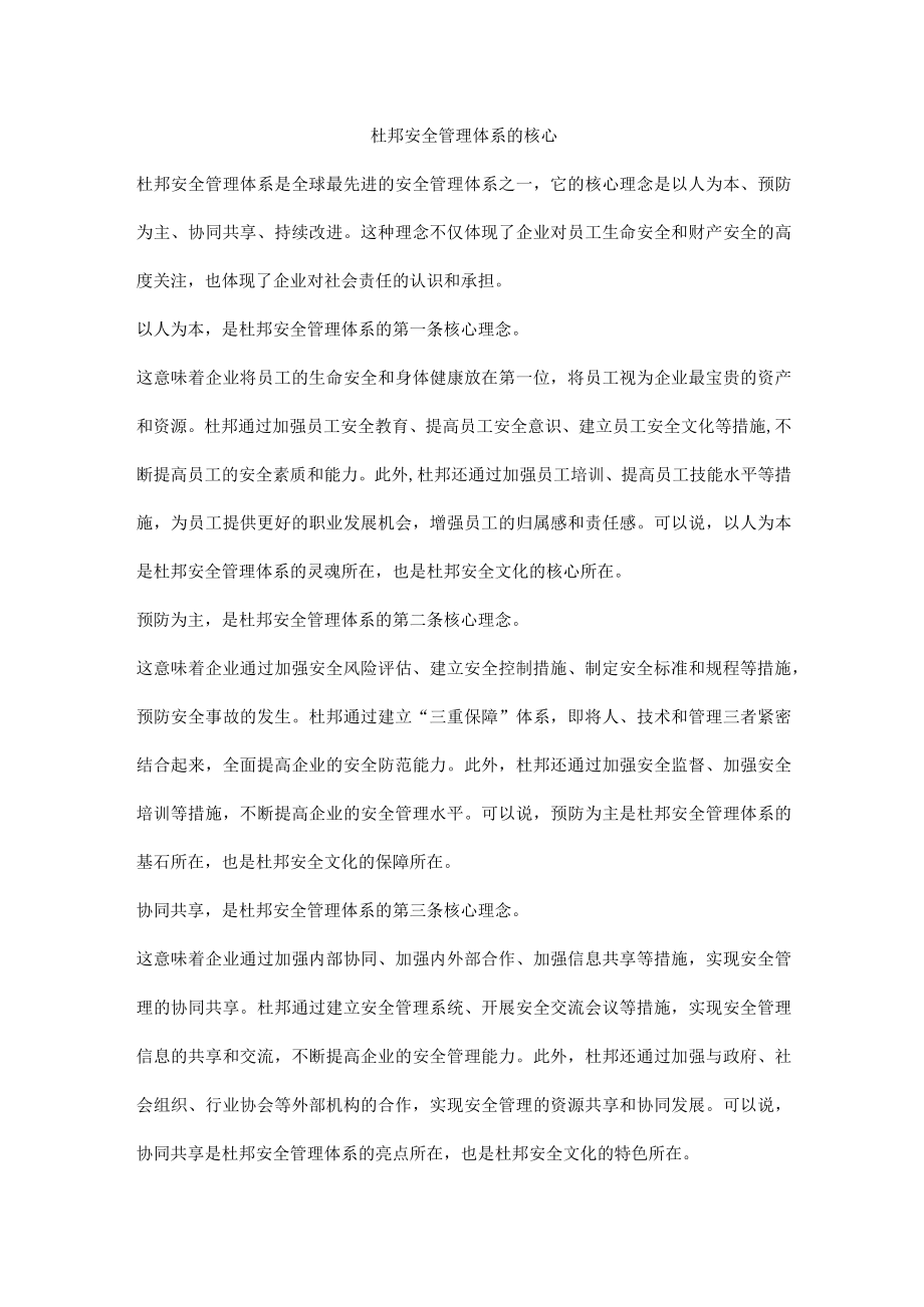 杜邦安全管理体系的核心.docx_第1页