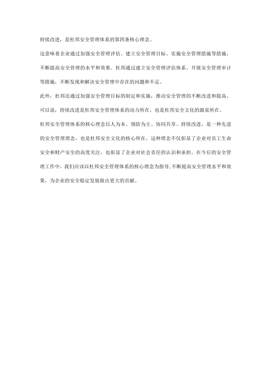 杜邦安全管理体系的核心.docx_第2页