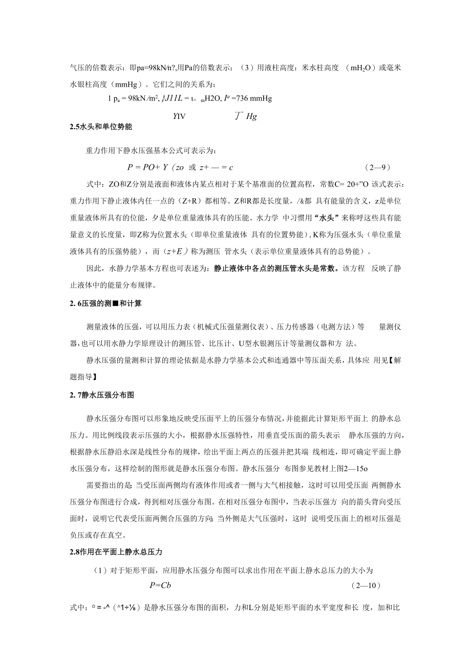 内科大水力学教学辅导第2章 水静力学.docx_第3页