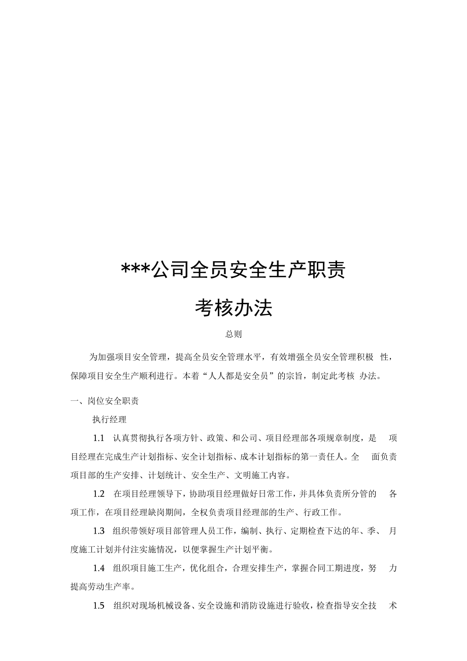 某公司全员安全生产职责考核办法.docx_第1页