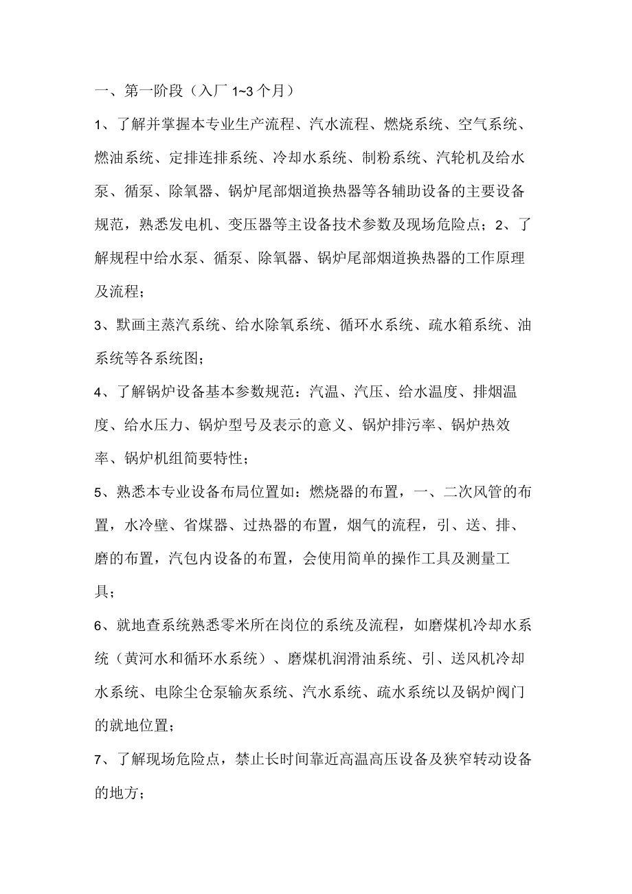 锅炉集控培训学习之八个阶段.docx_第1页