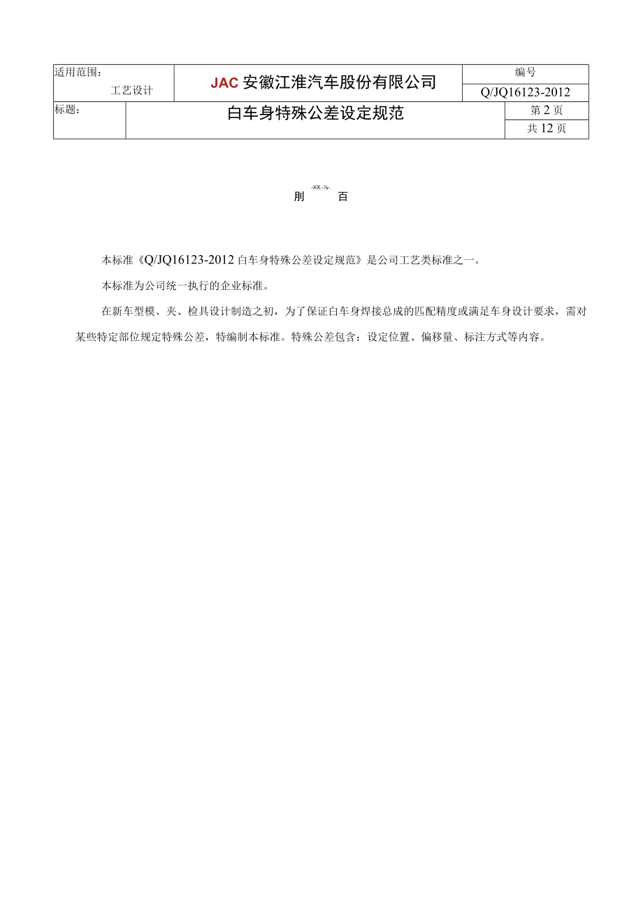 白车身特殊公差设定规范.docx_第2页