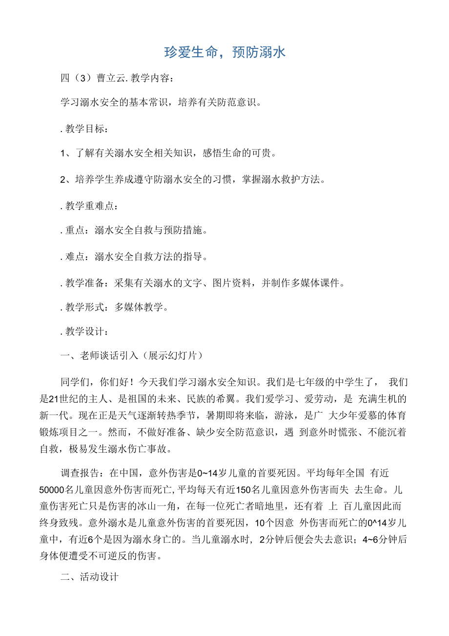 救护班会教案.docx_第1页