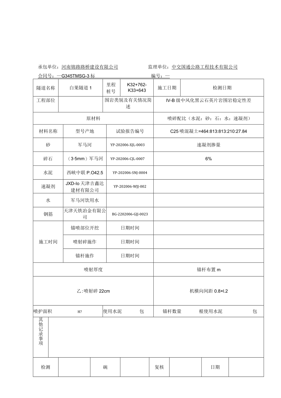 B-6-02 锚喷支护施工记录C25.docx_第2页