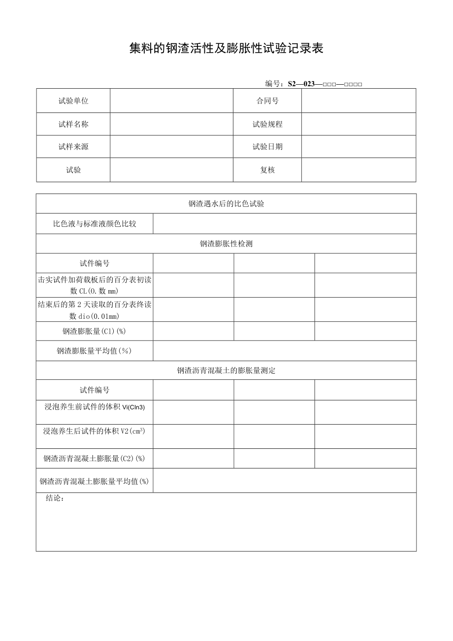 集料的钢渣活性及膨胀性试验记录表.docx_第1页