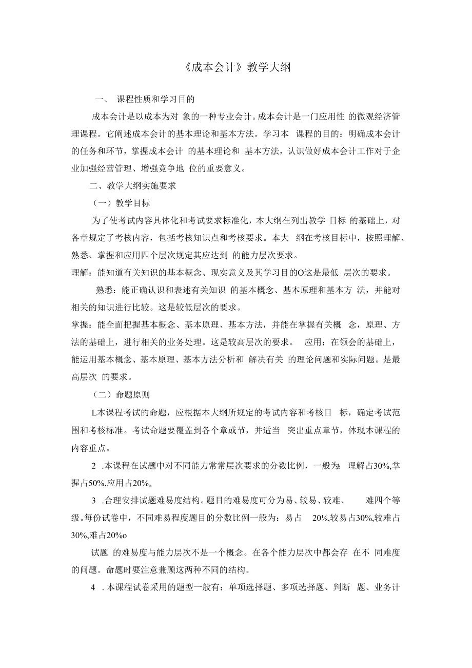 英才学院《成本会计》教学大纲.docx_第1页