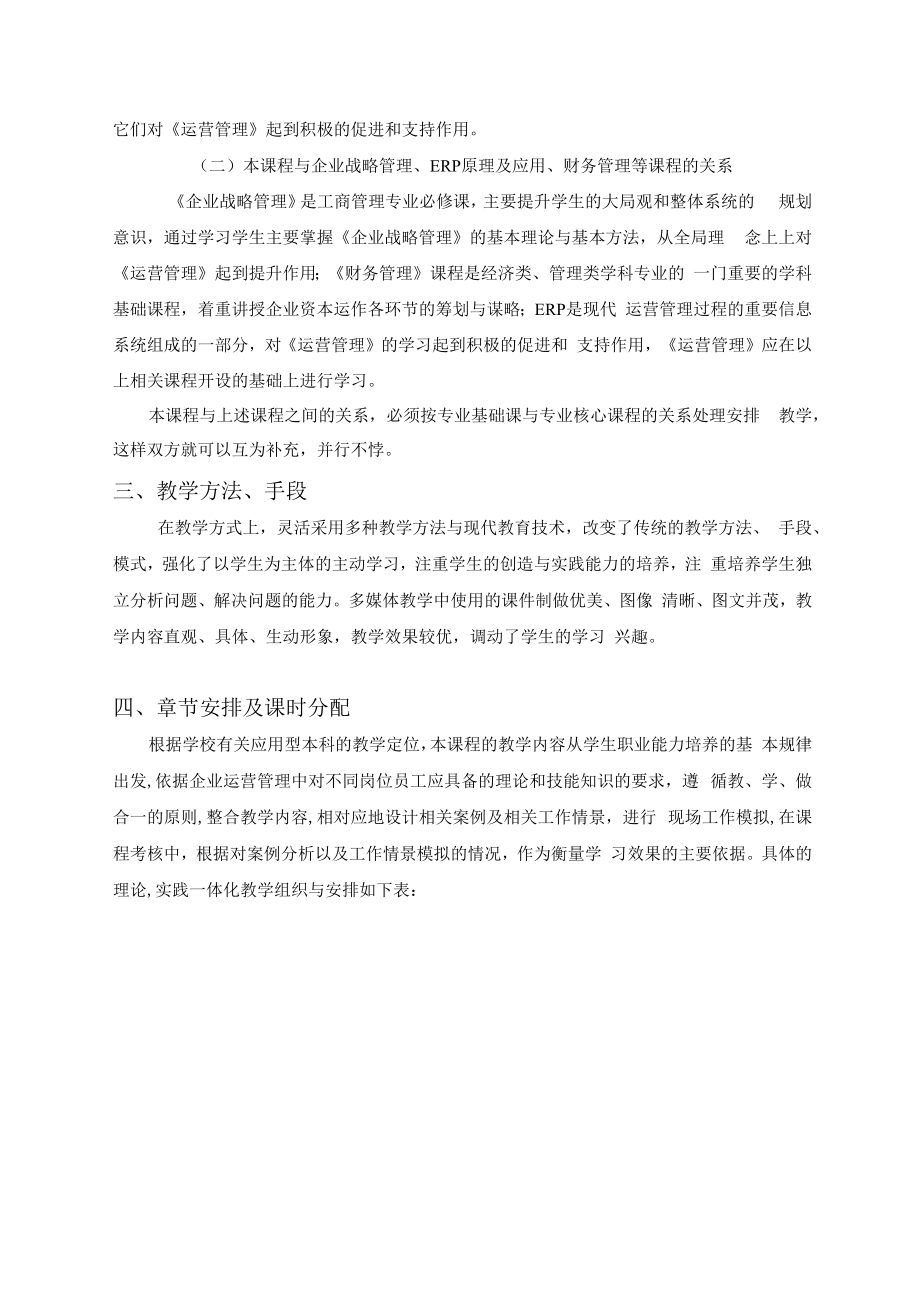 英才学院《运营管理》课程教学大纲.docx_第3页