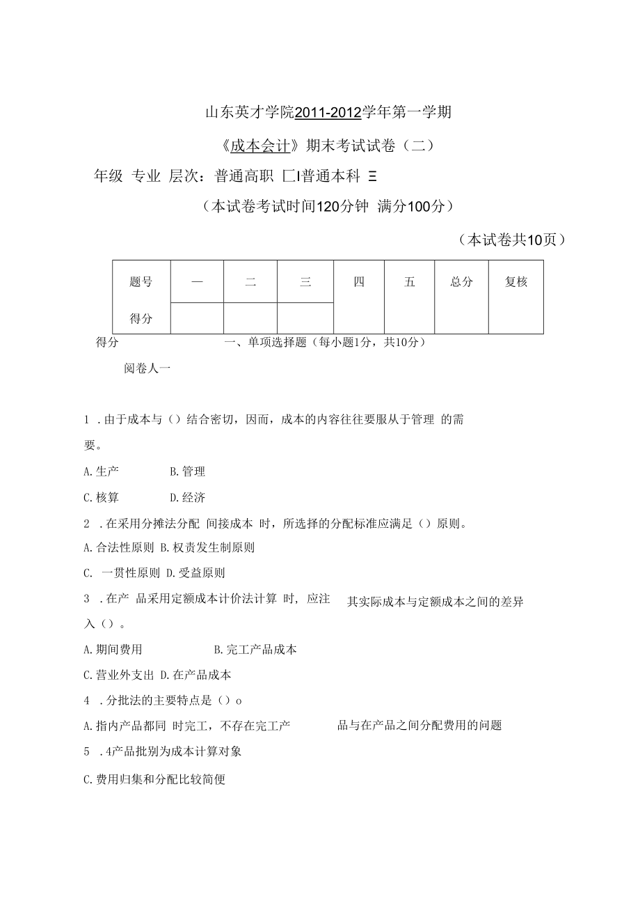 英才学院《成本会计》期末考试试卷2及参考答案.docx_第1页