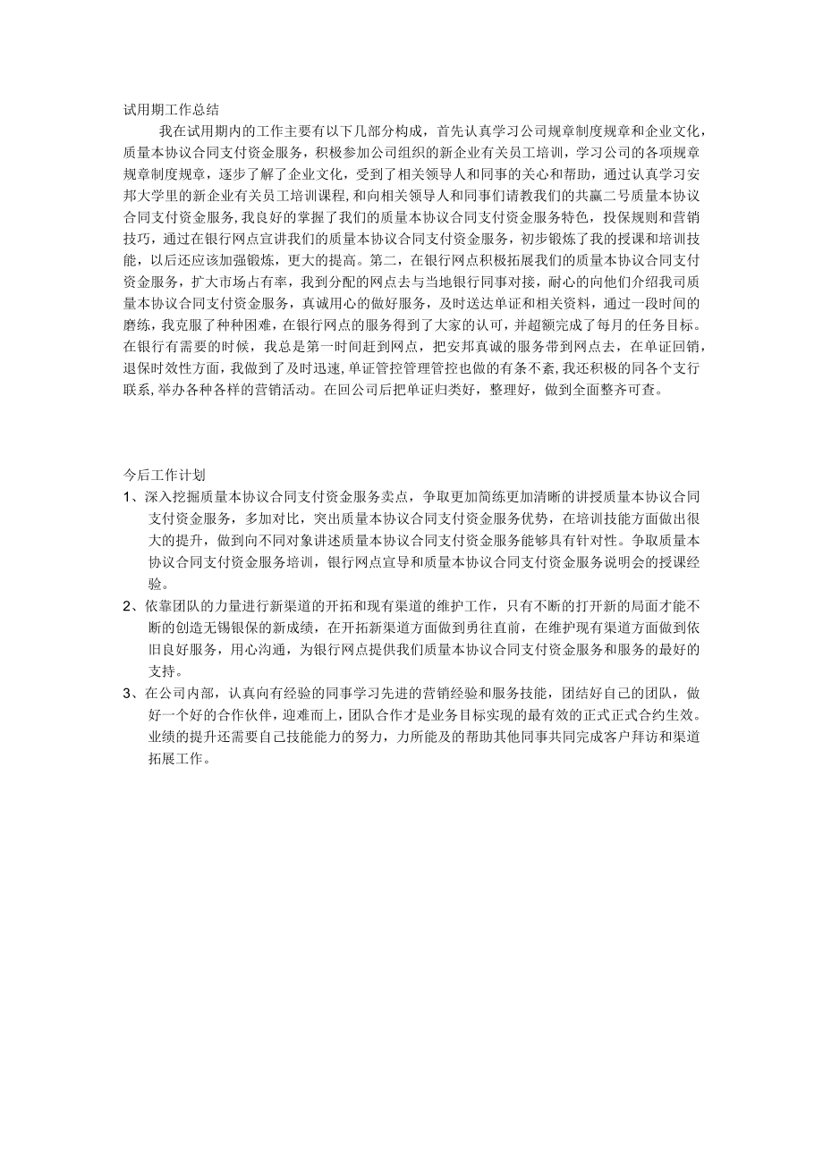 办公文档范本试用期工作总结和今后工作计划.docx_第1页