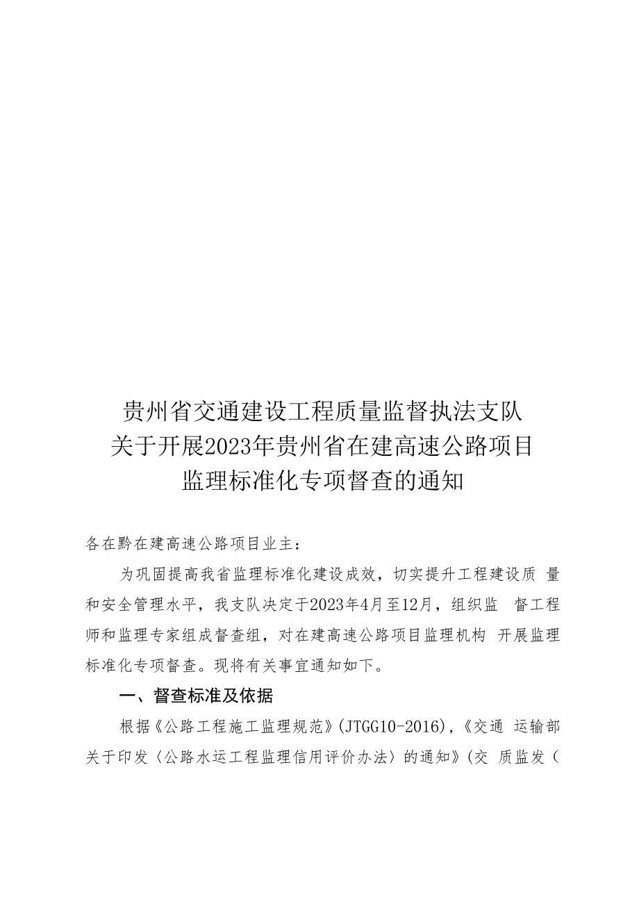 黔交执质〔2023〕27号 关于开展2023年贵州省在建高速公路项目监理标准化专项督查的通知.docx_第1页