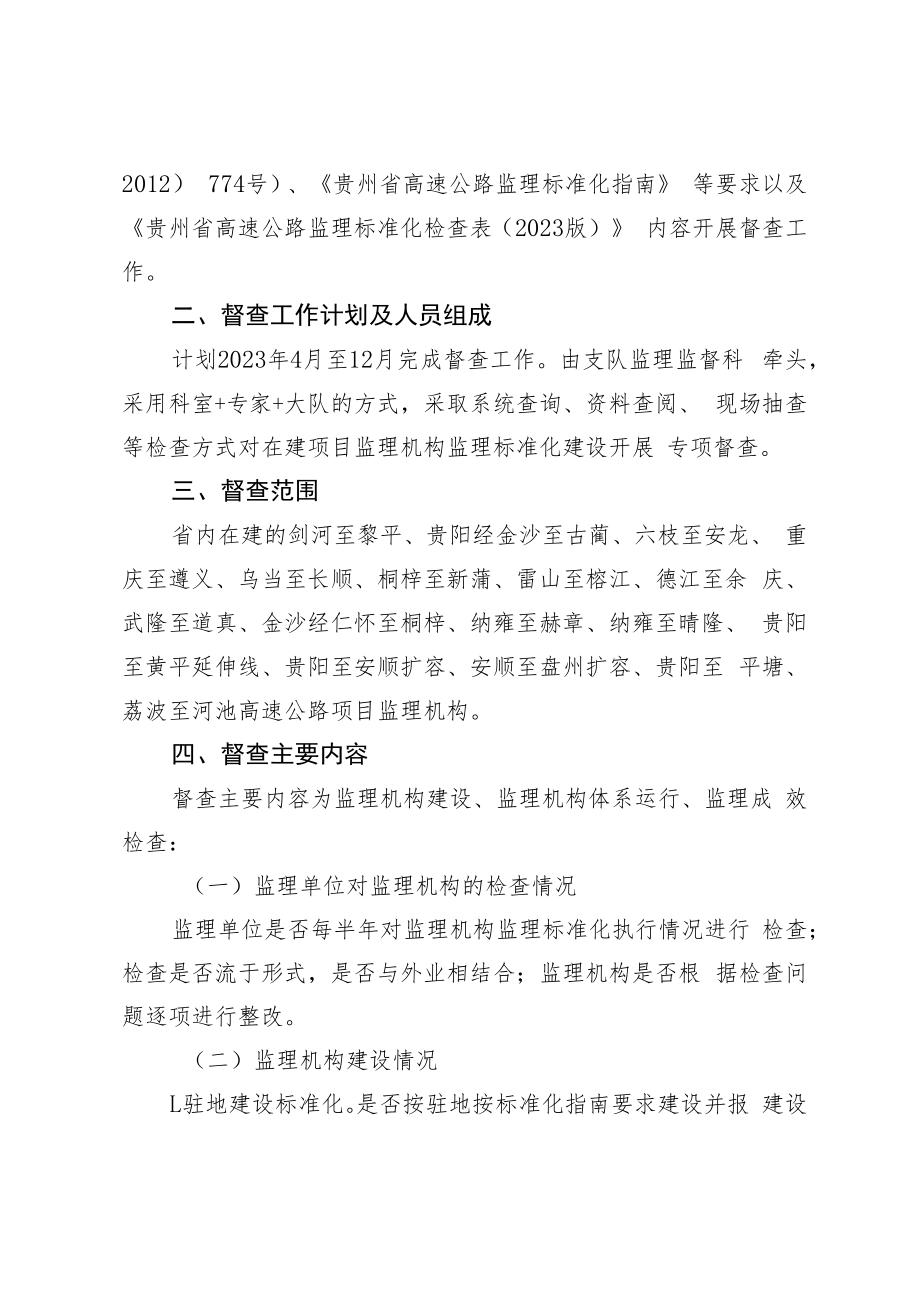 黔交执质〔2023〕27号 关于开展2023年贵州省在建高速公路项目监理标准化专项督查的通知.docx_第2页