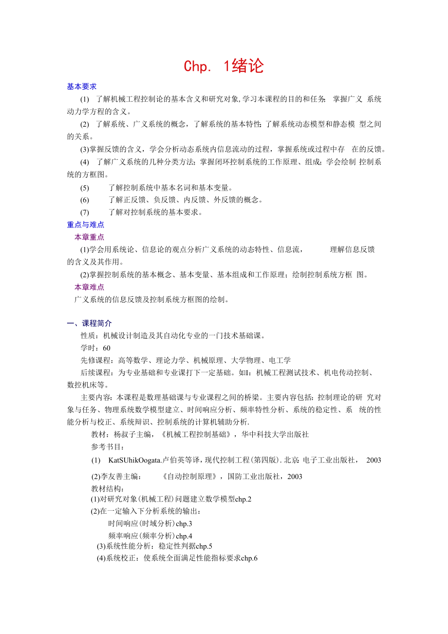 英才学院机械工程控制基础教案.docx_第1页