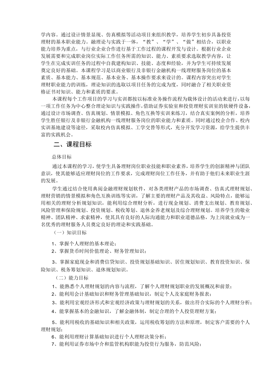 华联学院《个人理财》课程大纲.docx_第2页