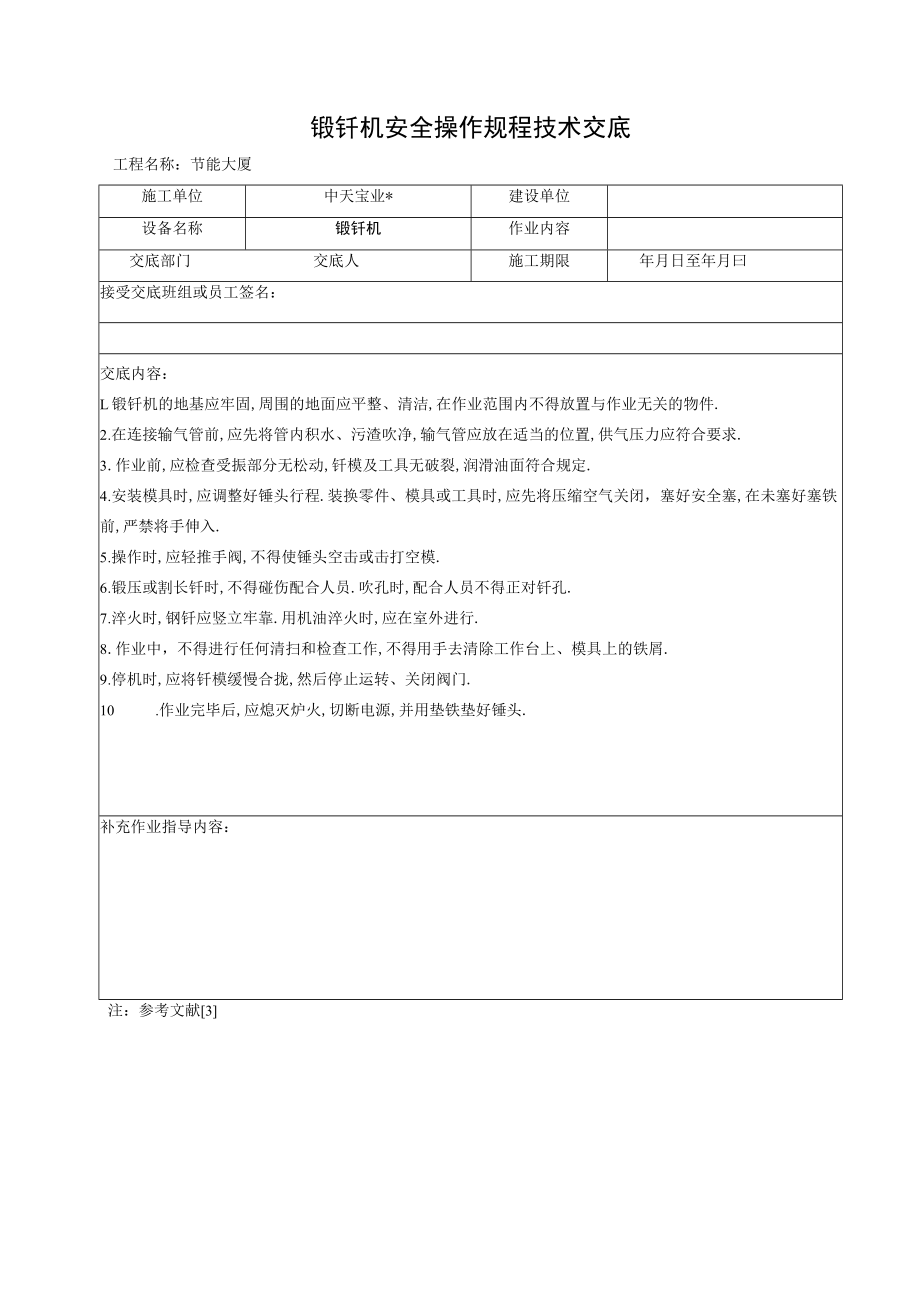 锻钎机安全操作规程技术交底工程文档范本.docx_第1页