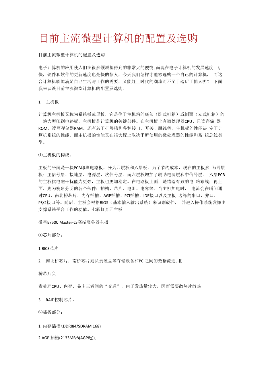 目前主流微型计算机的配置及选购.docx_第1页