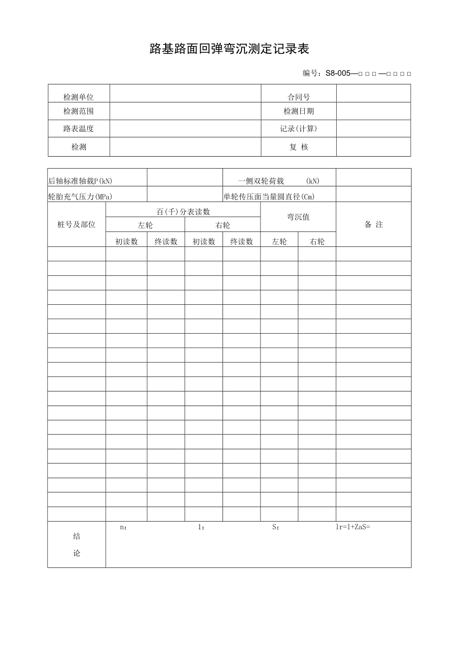 路基路面回弹弯沉测定记录表.docx_第1页