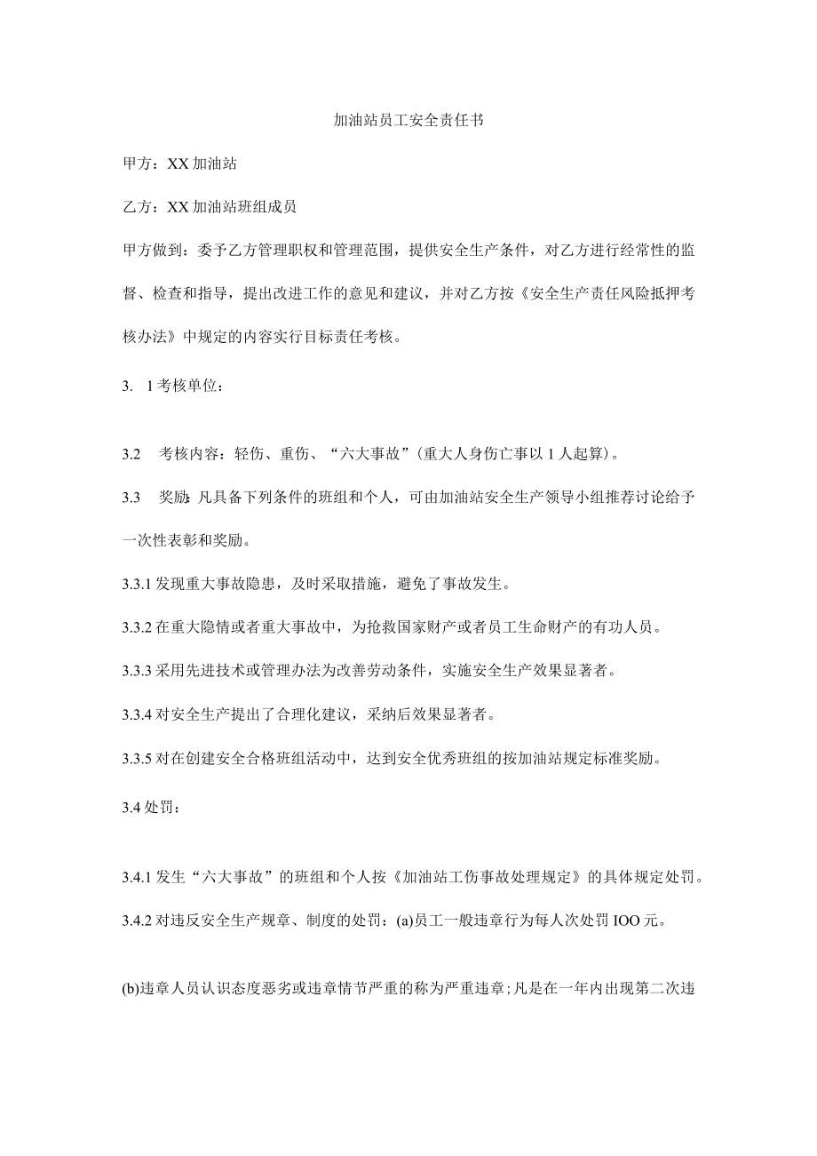 加油站员工安全责任书.docx_第1页