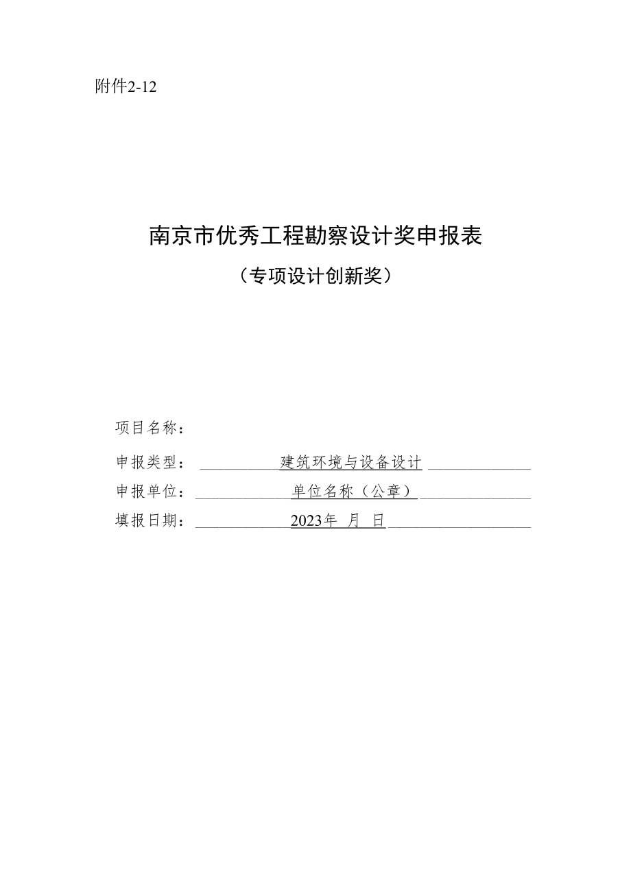 南京市优秀工程勘察设计奖申报表（专项设计创新奖-建筑环境与设备设计）.docx_第1页